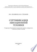 Сертификация авиационной техники