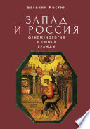 Запад и Россия. Феноменология и смысл вражды. Русская цивилизация и ее культура в основных кодах, смыслах и фигурах