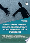 Актуальные проблемы современной психологии: онкология у детей-сирот и психосоматические расстройства в раннем возрасте