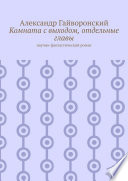 Комната с выходом, отдельные главы. Научно-фантастический роман