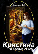 Кристина. Забвение огнем