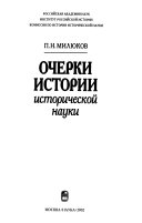 Очерки истории исторической науки