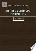 По щукиному велению. Сценарий