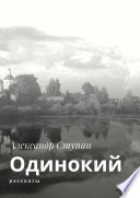 Одинокий. Рассказы