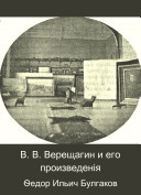 В. В. Верещагин и его произведенія