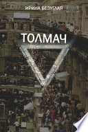 Толмач