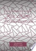 Как стать Волшебником. Построение Нового мира