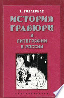 История гравюры и литографии в России