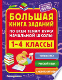 Большая книга заданий по всем темам курса начальной школы. 1–4 классы