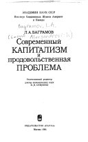 Современный капитализм и продовольственная проблема