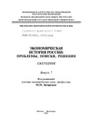 Economic history of Russia of the XXth century: problems, searches, decisions