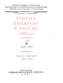 Рабочее движение в России в XIX [и.е. девятнадцатом] веке: ч. 1. 1895-1897; ч. 2. 1898-1900