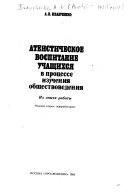 Атейстическое воспитание учащихся в процессе изучения обществоведения