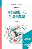 Управление знаниями 2-е изд., испр. и доп. Учебник для бакалавриата и магистратуры