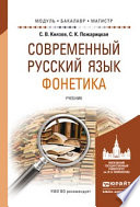 Современный русский язык. Фонетика. Учебник для бакалавриата и магистратуры