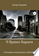 9 Правил Барыги