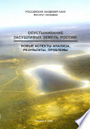 Опустынивание засушливых земель России. Новые аспекты анализа, результаты, проблемы