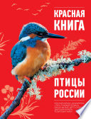 Красная книга. Птицы России