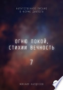 Огню покой, стихии вечность – 7