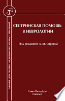 Сестринская помощь в неврологии