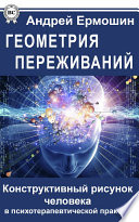 Геометрия переживаний. Конструктивный рисунок человека в психотерапевтической практике