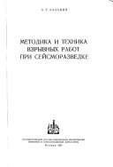 Методика и техника взрывных работ при сейсморазведке