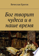 Бог творит чудеса и в наше время