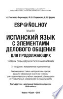 Испанский язык с элементами делового общения для продолжающих 2-е изд., испр. и доп. Учебник для академического бакалавриата