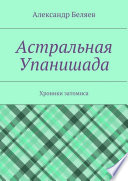 Астральная Упанишада. Хроники затомиса