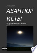 Авантюристы. Книга 1