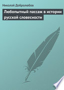 Любопытный пассаж в истории русской словесности