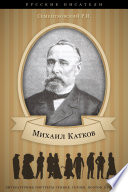 Михаил Катков. Его жизнь и публицистическая деятельность.