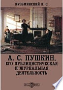 А. С. Пушкин, его публицистическая и журнальная деятельность