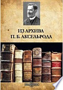 Из архива П. Б. Аксельрода