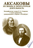 Аксаковы. Их жизнь и литературная деятельность