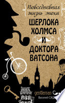 Повседневная жизнь эпохи Шерлока Холмса и доктора Ватсона