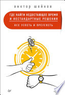 Где найти недостающее время и нестандартные решения. Все успеть и преуспеть