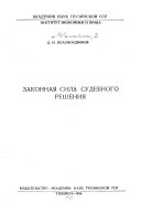 Законная сила судебного решения