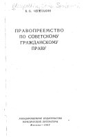 Правопреемство по советскому гражданскому праву