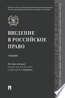 Введение в российское право. Учебник