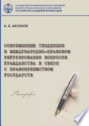 Современные тенденции в международно-правовом регулировании вопросов гражданства в связи с правопреемством государств