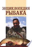 Энциклопедия рыбака