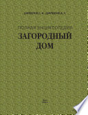 Загородный дом. Полная энциклопедия