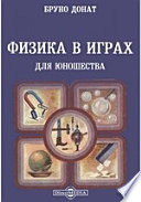 Физика в играх. Для юношества