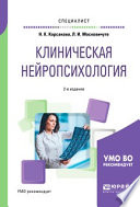 Клиническая нейропсихология 2-е изд., испр. и доп. Учебное пособие для вузов