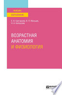 Возрастная анатомия и физиология. Учебное пособие для вузов