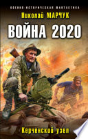 Война 2020. Керченский узел