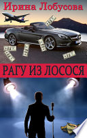 Рагу из лосося