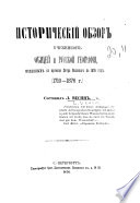 Историческій обзоръ учебниковъ общей и русской географіи, изданныхъ со времени Петра Великаго по 1876 годъ. 1710-1876 г. Составилъ Л. Весинъ..