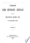 Zapiski Īosifa, Mitropolita Litovskago, izdannyi︠a︡ Imperatorskoi︠u︡ akademīei︠u︡ nauk po zavi︠e︡shchanīi︠u︡ avtora